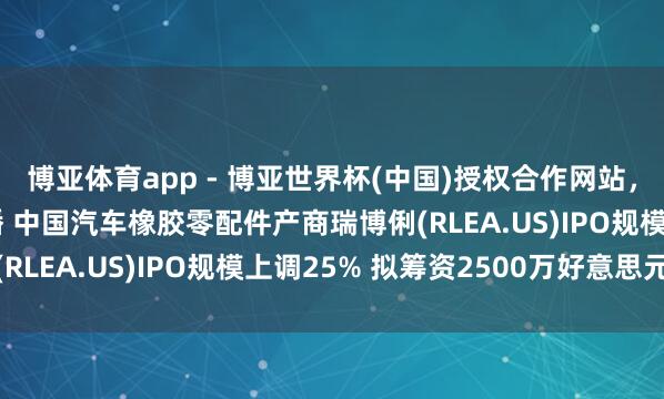 博亚体育app - 博亚世界杯(中国)授权合作网站，2026