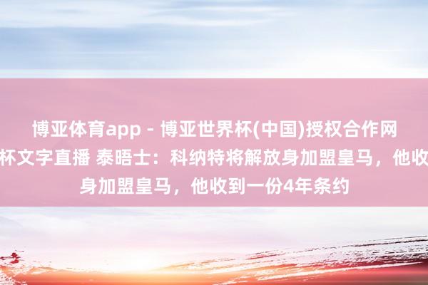 博亚体育app - 博亚世界杯(中国)授权合作网站，2026世界杯文字直播 泰晤士：科纳特将解放身加盟皇马，他收到一份4年条约