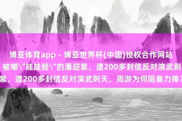 博亚体育app - 博亚世界杯(中国)授权合作网站，2026世界杯文字直播 被嘲